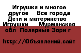 Игрушки и многое другое. - Все города Дети и материнство » Игрушки   . Мурманская обл.,Полярные Зори г.